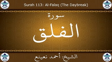 القرآن الكريم بصوت احمد نعينع - سورة الفلق