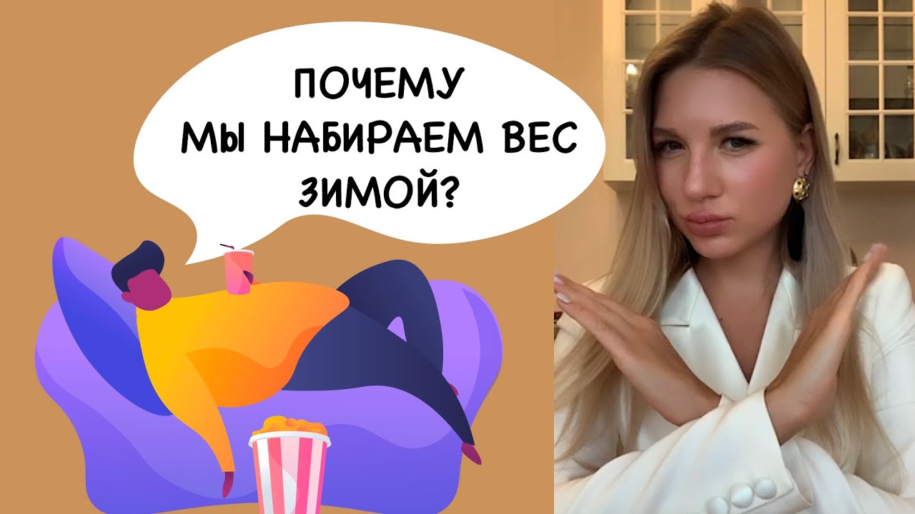 Почему зимой худею