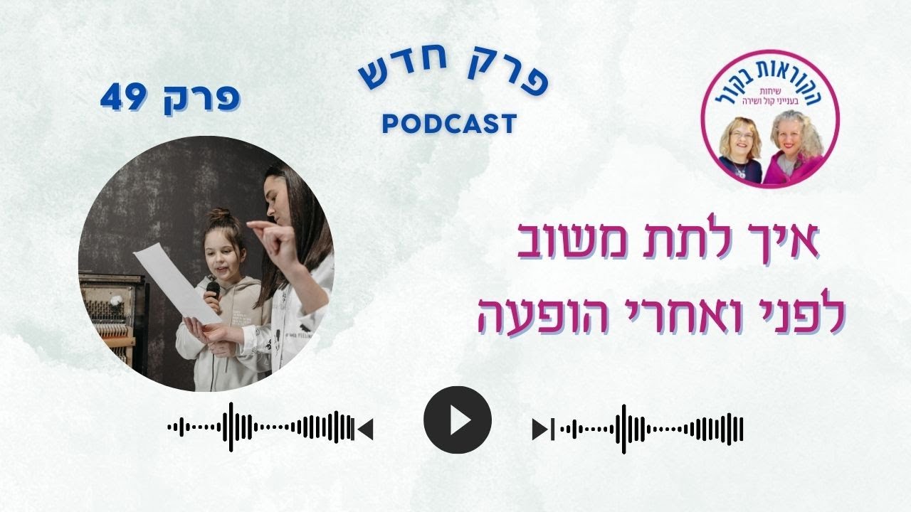איך לתת משוב לפני ואחרי הופעה וידאו - הקוראות בקול פרק 49