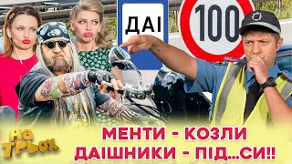 МЕНТИ - КОЗЛИ👀 ДАІшники - під…си!! 👺