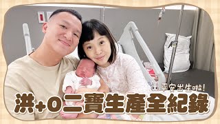 【狂賀】洪+0生產全記錄我們工作室第二個女兒「兔寶」平安健康降臨【蔡阿嘎Life】