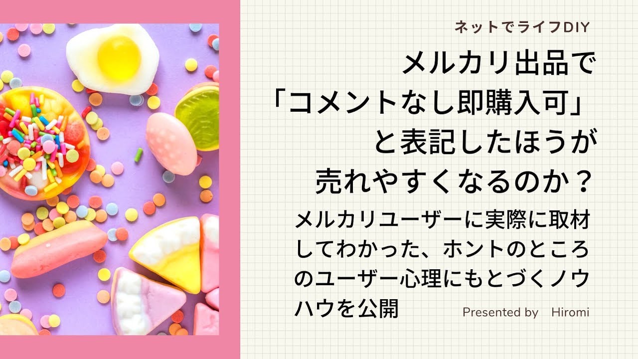 メルカリ出品で コメントなし即購入可 と表記したほうが売れやすくなるのか 低資金からでも不労所得を作りたい 実践ママのブログ