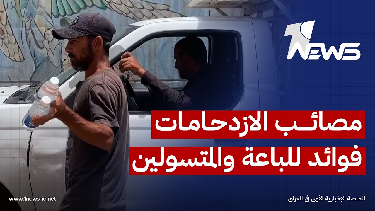 مصائب الازدحامات فوائد للباعة والمتسولين في بغداد وآلاف العائلات تعتاش عليها