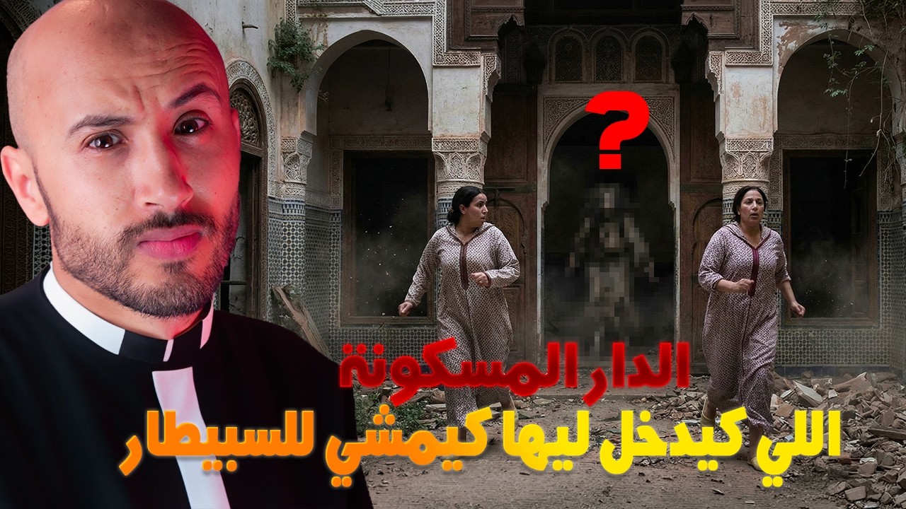 الدار المسكونة، اللي كيدخل ليها كيمشي للسبيطار، حالتها خطيرة