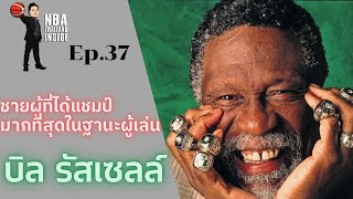 บิล รัสเซล ชายผู้ที่ได้แชมป์มากที่สุดในฐานะผู้เล่น : NBA Thailand Inside : Ep.37