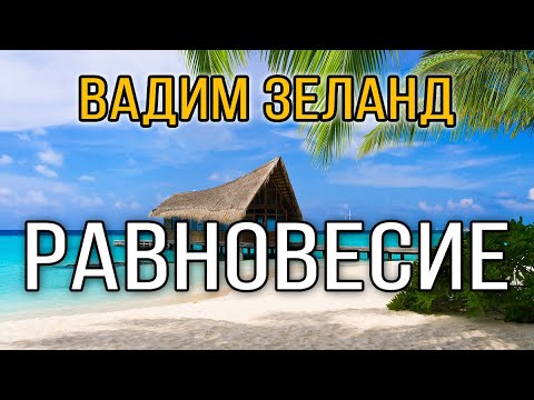 Вадим Зеланд - от борьбы к равновесию