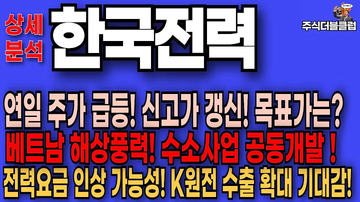 🥇한국전력 주가 전망_ 베트남 해상풍력 수소 공동개발 ,전력요금 인상 가능성, K원전 수출 확대 기대감!