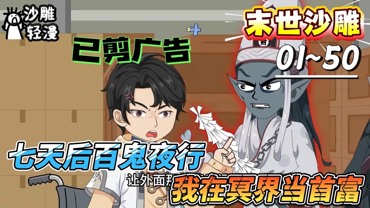 [MULTI SUB]末世动画【七天后百鬼夜行，我在冥界当首富】重生末日七天前，狂烧万亿冥币囤货！#SDQM #沙雕轻漫 #系统 #高武 #玄幻 #修仙 #都市