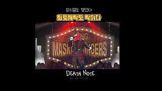 [복면가왕] 뮤지컬 '데스노트' -  희로애락도 락이다 🤟