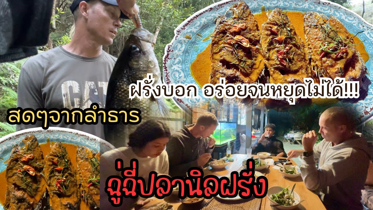 Ep.268 ฉู่ฉี่ปลานิลฝรั่ง คุณพ่อกับลุงนิค บอกผมอิ่มแต่ผมหยุดไม่ได้ เพราะมันอร่อยเกินไป