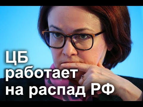 Центробанк работает уже на распад РФ!