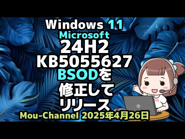 引渡完了。ありがとうございました。！Windows11 24H2最新版