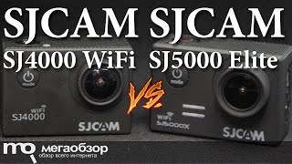 Сравнение SJCAM SJ4000 WiFi и SJCAM SJ5000x Elite