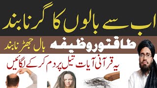 How to Stop Hair Fall immediately | balon ka girna ka ilaj in urdu | balon ko lamba karne ka wazifa