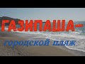 Газипаша-городской пляж (Gazipasa-city beach)