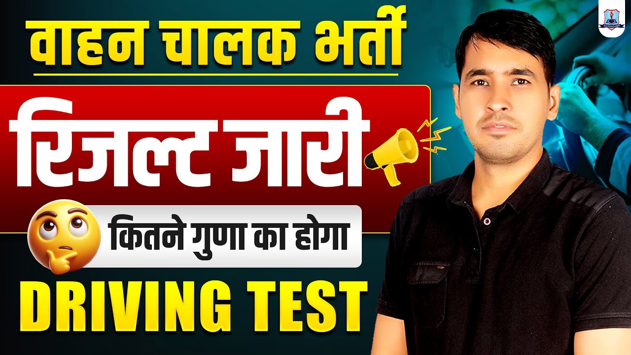 Rajasthan Driver Bharti Result 2026🔥 | वाहन चालक भर्ती रिजल्ट जारी | Latest Update