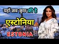           amazing facts about estonia in hindi