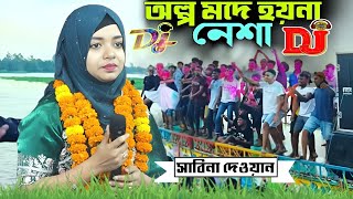 সকব পর বতল দ আমর নশয মজ রই সবন দওযনOlpo Mode Hoyna Nesha Sabina Dewan.