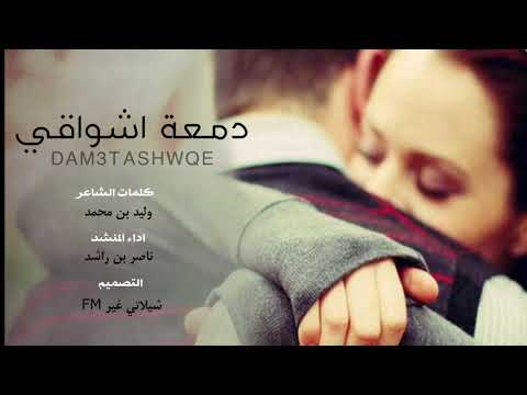 دمعة اشواقي ذكرى الفراق تشب نار الإشتياق كلمات وليد محمد اداء ناصر راشد 2019