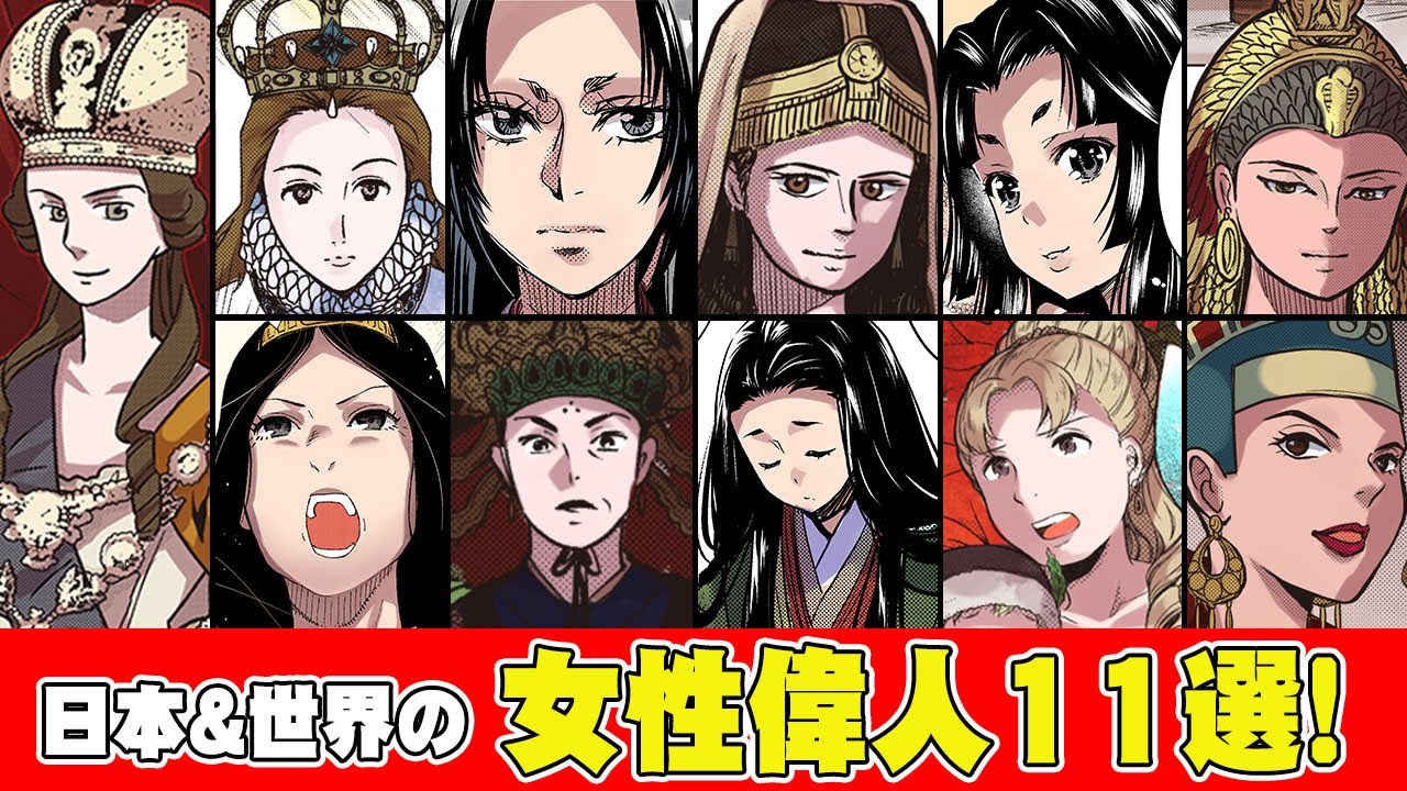日本史】【世界史】歴史上で有名な女性達！クレオパトラ・エリザベス