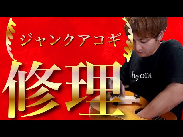 備忘録】ジャンクアコギをDIY修理！！ - YouTube