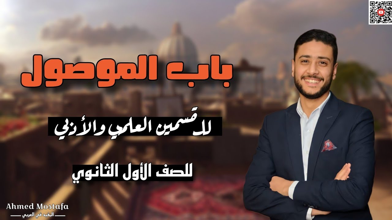 باب الموصول | أولى ثانوي علمي وأدبي | 2025