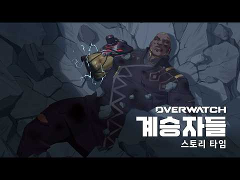 계승자들 스토리 타임 | 오버워치