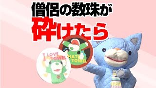 お便り「怪談イベントで僧侶の数珠が砕けました」