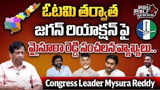 Congress Leader Mysura Reddy Sensational Comments On YS Jagan Defeat In AP Elections 2024 | WildWolf