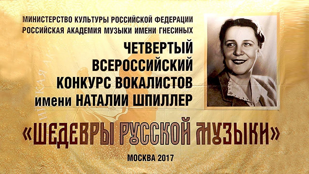 Рам имени гнесиных. Конкурс шпиллер 2024 вокалистов. Международный конкурс юных вокалистов на приз ольги сосновской. Конкурс шпиллер 2024 вокалистов. Конкурс шпиллер 2024 вокалистов.