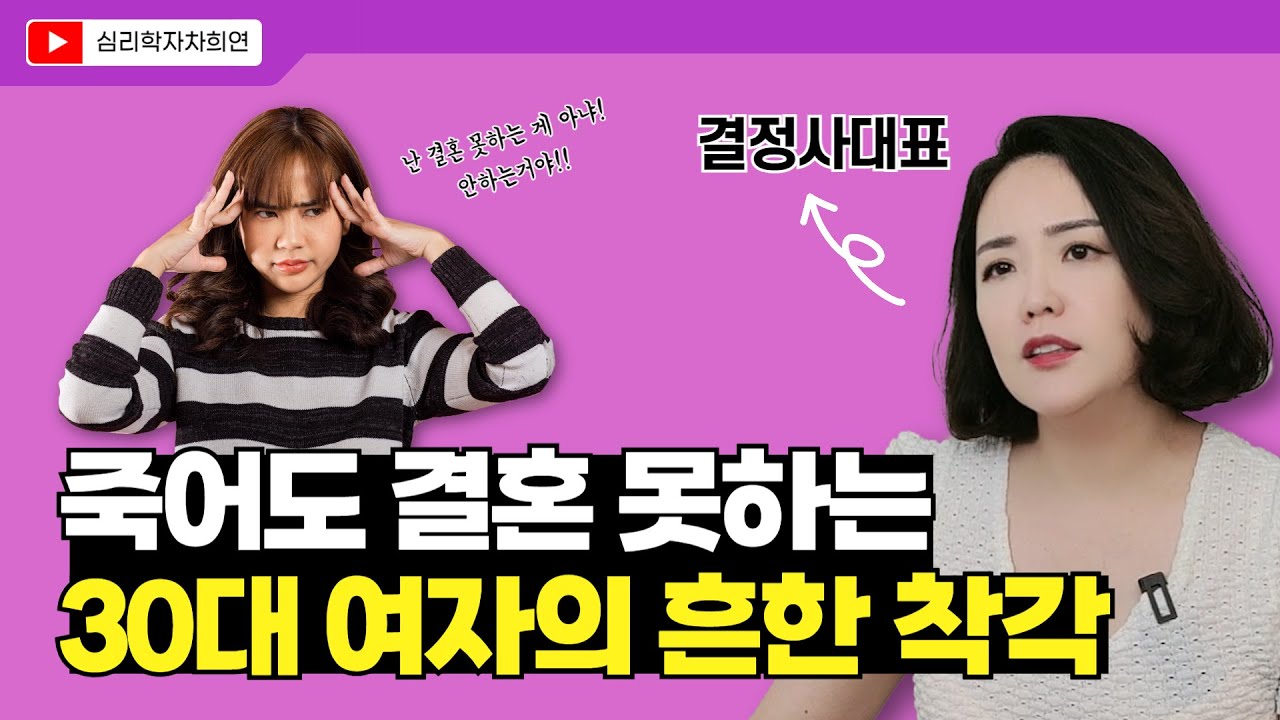 30대 여자들이 결혼을 못하는 이유