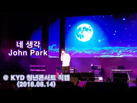 [직캠] 네 생각 - John Park (2018.08.14 @ KYD Youth Concert)