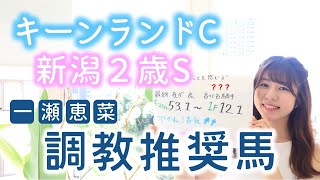 【キーンランドC＆新潟2歳S】“独特なフットワークからあふれる素質” 一瀬、気になりました！