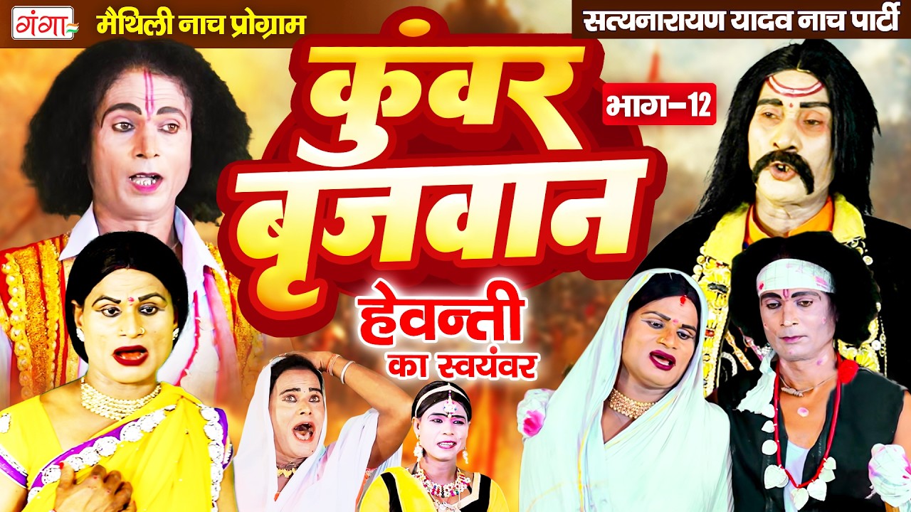 मैथिली नाच प्रोग्राम कुंवर बृजवान (भाग-12)~Kumar Brijvan Nach~Maithili Nach Program~ हेवन्ती स्वयंवर