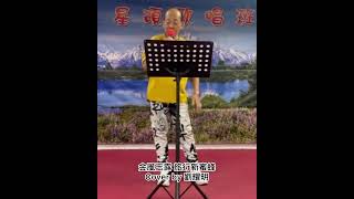 金風玉露 旅行新蜜蜂 cover by 劉耀明
