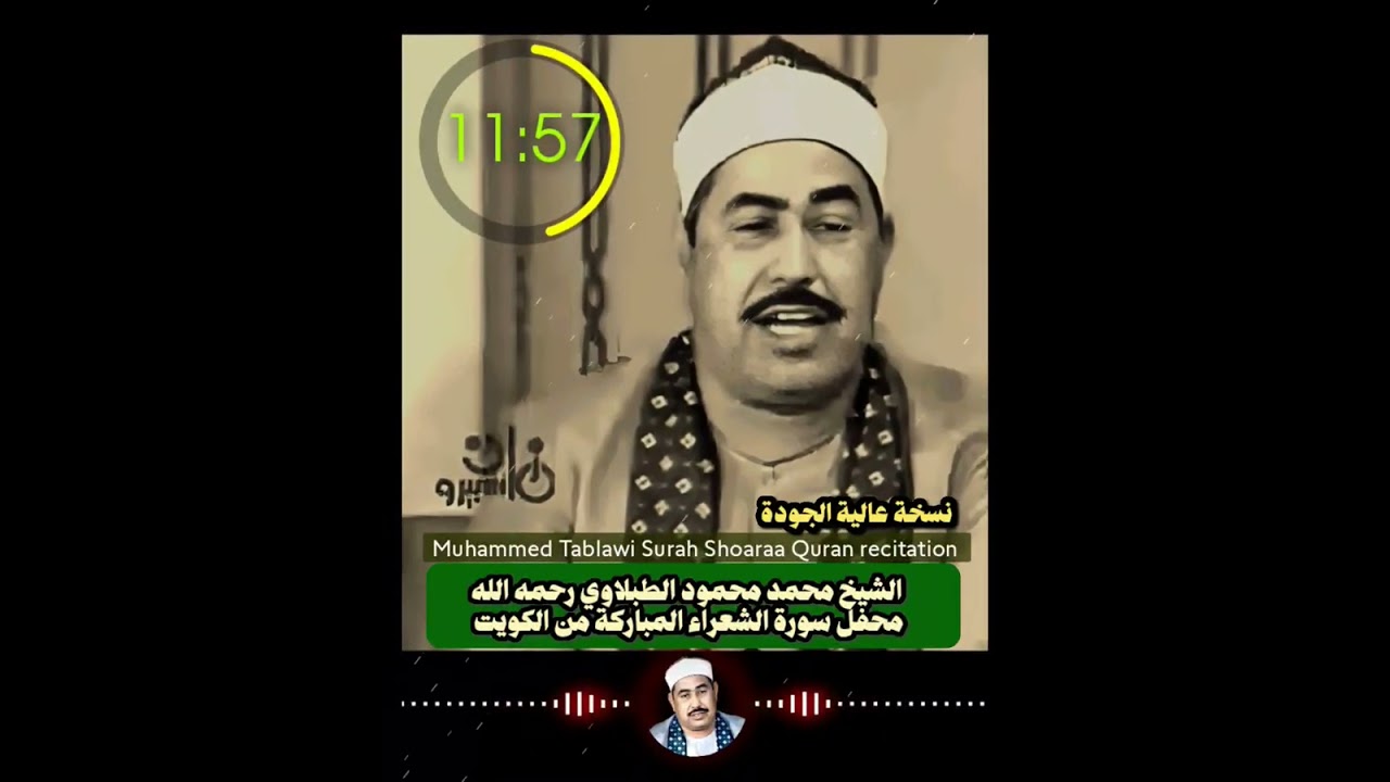 محفل #سورة_الشعراء المباركة من الكويت تلاوة تاريخية للشيخ #الطبلاوي (نسخة كاملة عالية الجودة)