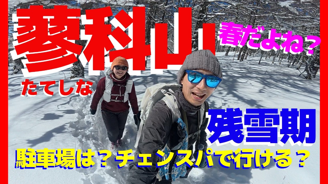 Can you climb Mt. Tateshina with chain spikes? Challenge yourself