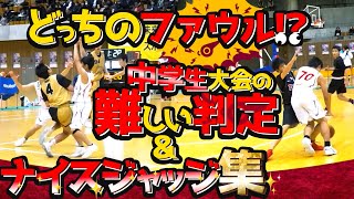 どっちのファウル!? オフェンス? 歩いている!? 審判員勉強用!【 中学生大会の難しい判定＆ナイスジャッジ集 】bj2019 ECCカップU14/中学バスケ