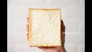 皇牌鮮奶吐司,麵包控必要存起來的食譜!Hokkaido Japanese MILK BREAD Recipe 牛奶方包/牛乳パンの作り方 Super Soft Milk Bread Loaf