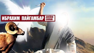ИБРАХИМ ПАЙГАМБАР алейхи салам  / Кыргызча котормо