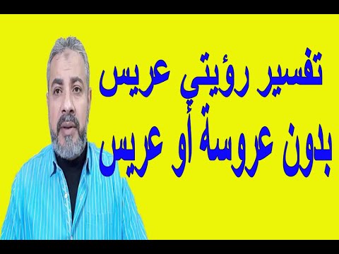 تفسير حلم رؤيتي عريس بدون عروسة أو عريس في المنام اسماعيل الجعبيري