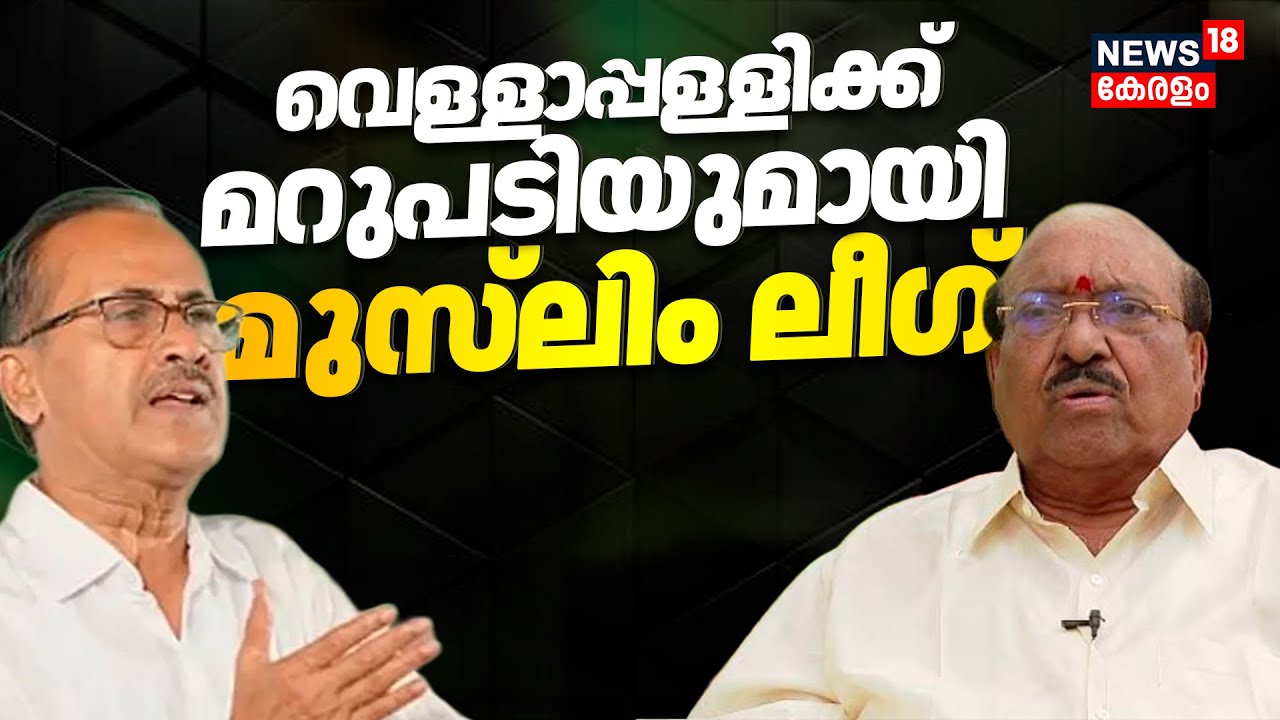 വെള്ളാപ്പള്ളിക്ക് മറുപടിയുമായി മുസ്‌ലിം ലീഗ് | PMA Salam | NSS - SNDP Alliance | Vellappally Natesan