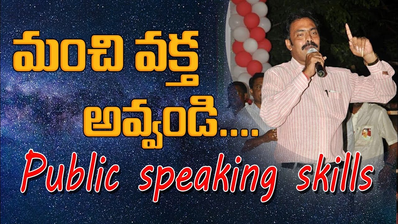 How to a good speaker in telugu మంచి వక్తగా ఎలా మారాలి
