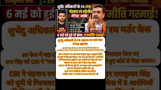 Suvendu Adhikari PA Murder | Chandranath Rath Case Twist#breakingnews #shorts #politicalnews #viral