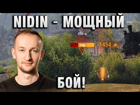 Видео: NIDIN ● МОЩНЫЙ БОЙ! ●