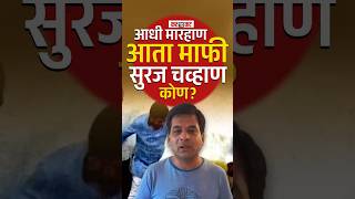 Latur | लातूर गोंधळानंतर सूरज चव्हाण चर्चेत, काय आहे अजित पवार कनेक्शन?