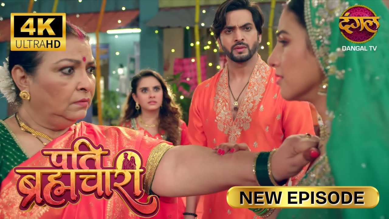 सूरज तुझे पत्नी नहीं मानता, निकाल अपना मंगलसूत्र Pati Brahmachari | New Episode | 4K | Full Episode