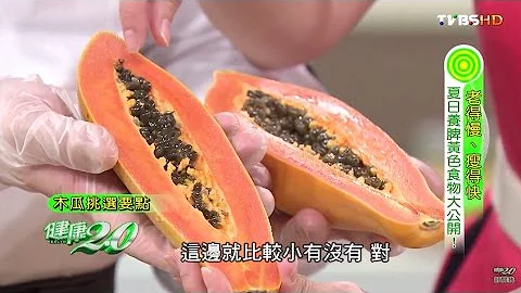第一名健康水果“木瓜”挑选秘诀！健康2.0 - 天天要闻