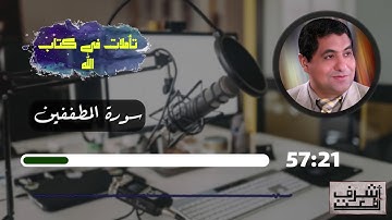 خواطر تدبرية حول سورة المطففين