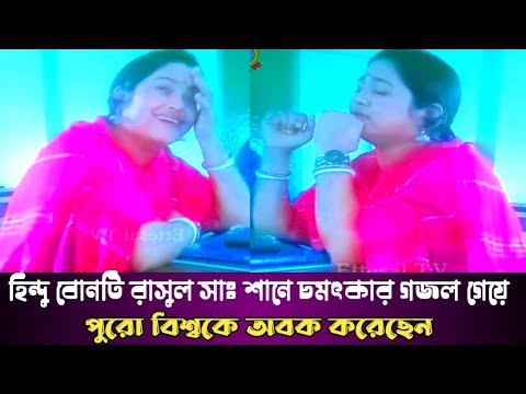 হিন্দু মহিলার রাসুলের শানে গজল|ইয়া রাসুলুল্লাহ ইয়া হাবীব আল্লাহ|ya rasul allah ya habib allah হিন্দু মহিলার রাসুলের শানে গজল|ইয়া রাসুলুল্লাহ ইয়া হাবীব আল্লাহ|ya rasul allah ya habib allah